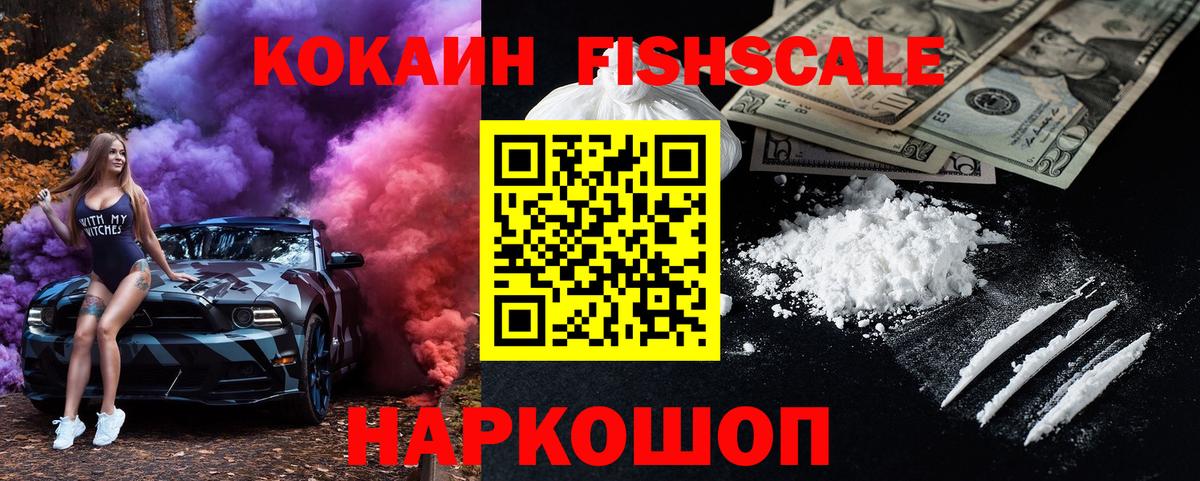 Кокаин 99%  Cocaine  Ливны  Вход с VPN  COCAIN FishScale 