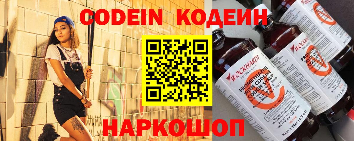 Codein напиток Lean (лин) Ливны