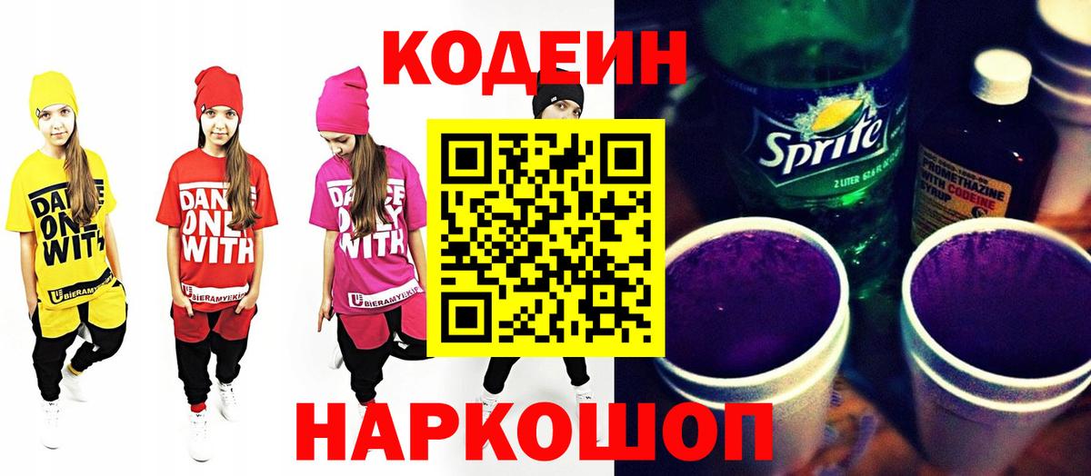 Ливны  Кодеин Purple Drank  Codein напиток Lean (лин)  Вход с VPN 